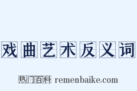 戏曲艺术反义词是什么意思的图片